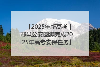 2025年新高考｜鄠邑公安圆满完成2025年高考安保任务