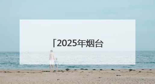 2025年烟台高考招生咨询会6月27日启动