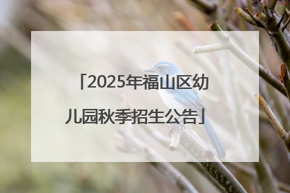 2025年福山区幼儿园秋季招生公告