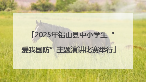 2025年铅山县中小学生“爱我国防”主题演讲比赛举行