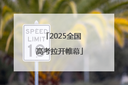2025全国高考拉开帷幕