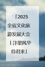 2025全省文化旅游发展大会丨汴梁风华待君来