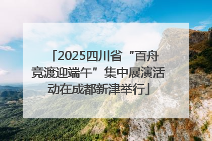 2025四川省“百舟竞渡迎端午”集中展演活动在成都新津举行