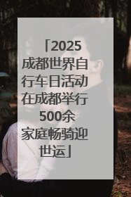 2025成都世界自行车日活动在成都举行 500余家庭畅骑迎世运