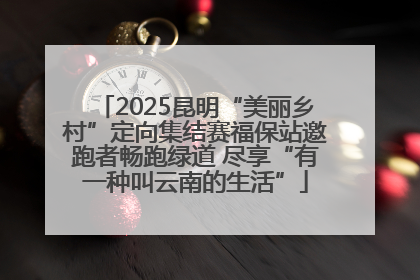 2025昆明“美丽乡村”定向集结赛福保站邀跑者畅跑绿道 尽享“有一种叫云南的生活”