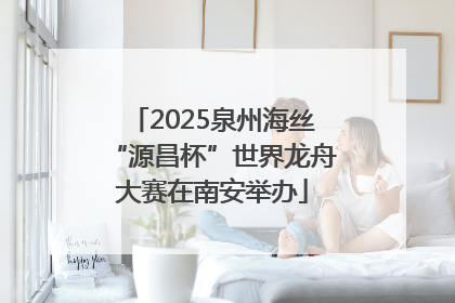 2025泉州海丝“源昌杯”世界龙舟大赛在南安举办