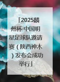 2025麟州杯·中国明星足球队邀请赛（陕西神木）发布会成功举行
