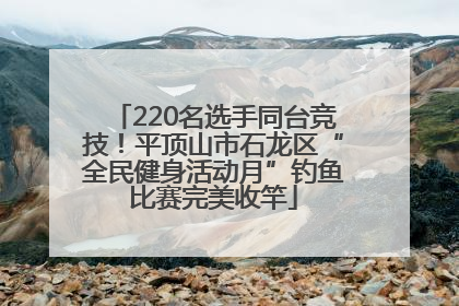 220名选手同台竞技！平顶山市石龙区“全民健身活动月”钓鱼比赛完美收竿