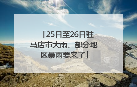 25日至26日驻马店市大雨、部分地区暴雨要来了