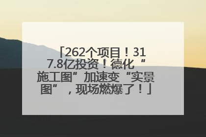 262个项目！317.8亿投资！德化“施工图”加速变“实景图”，现场燃爆了！