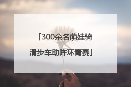 300余名萌娃骑滑步车助阵环青赛