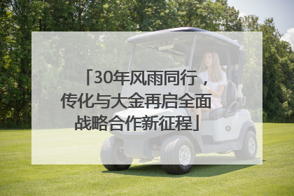 30年风雨同行，传化与大金再启全面战略合作新征程