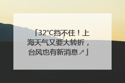 32℃挡不住！上海天气又要大转折，台风也有新消息↗