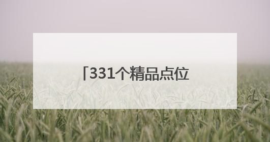 331个精品点位一键导航！杭州“城市烟火地图”上线