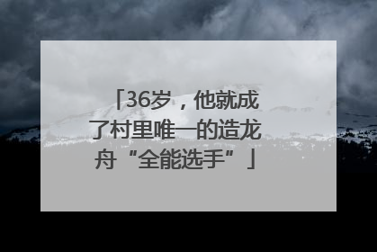 36岁，他就成了村里唯一的造龙舟“全能选手”
