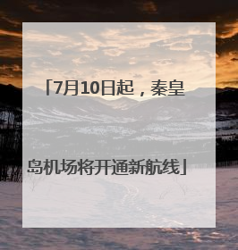 7月10日起，秦皇岛机场将开通新航线