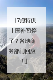 7点特供丨国补暂停了？各地商务部门回应！
