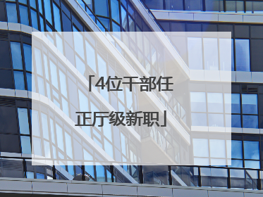 4位干部任正厅级新职