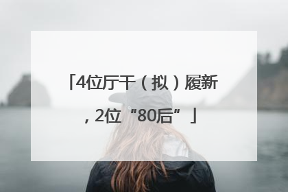 4位厅干（拟）履新，2位“80后”