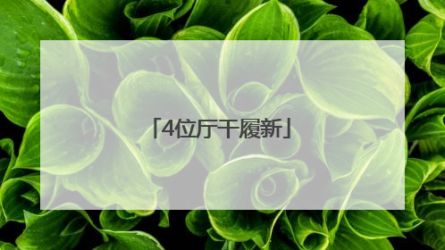 4位厅干履新