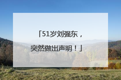 51岁刘强东，突然做出声明！