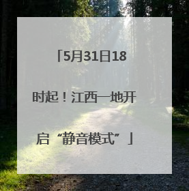 5月31日18时起！江西一地开启“静音模式”