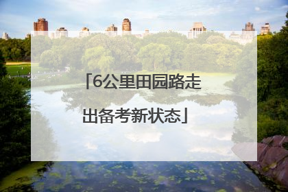 6公里田园路走出备考新状态