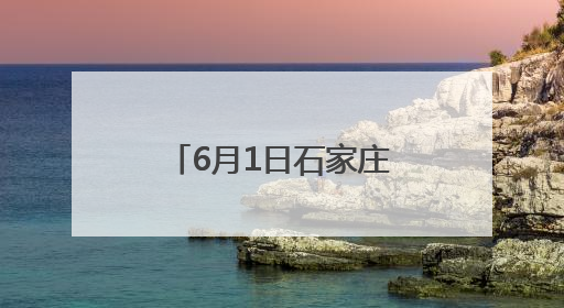6月1日石家庄进入汛期 多措并举打好防汛备汛“主动仗”