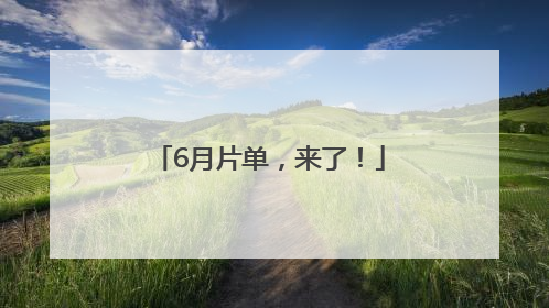 6月片单，来了！