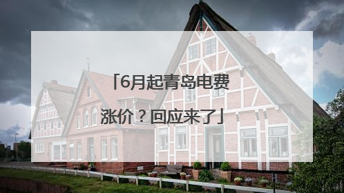 6月起青岛电费涨价？回应来了