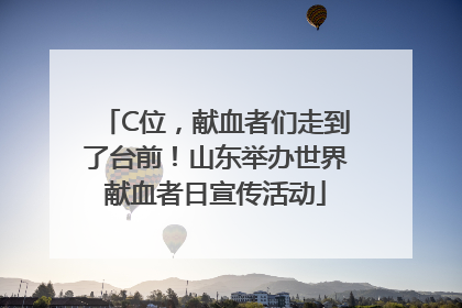 C位，献血者们走到了台前！山东举办世界献血者日宣传活动