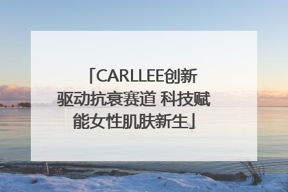 CARLLEE创新驱动抗衰赛道 科技赋能女性肌肤新生