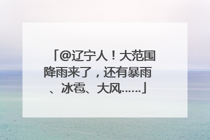 @辽宁人！大范围降雨来了，还有暴雨、冰雹、大风……