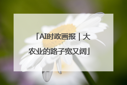 AI时政画报｜大农业的路子宽又阔
