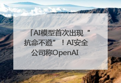 AI模型首次出现“抗命不遵”！AI安全公司称OpenAI o3模型出现异常