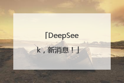 DeepSeek，新消息！
