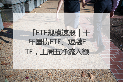 ETF规模速报｜十年国债ETF、短融ETF，上周五净流入额均超20亿元