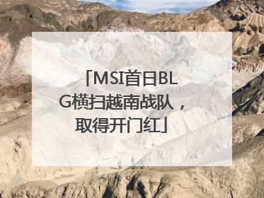 MSI首日BLG横扫越南战队，取得开门红