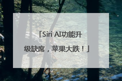 Siri AI功能升级缺席，苹果大跌！